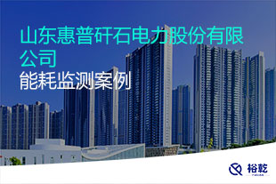 山東惠普矸石電力股份有限公司 能耗監測案例