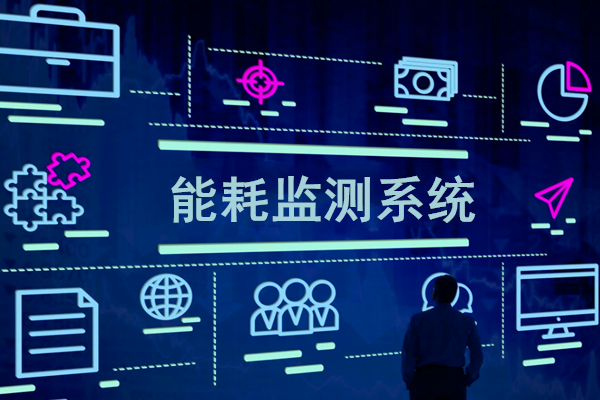 智慧園區能耗監測系統解決方案！(圖1)