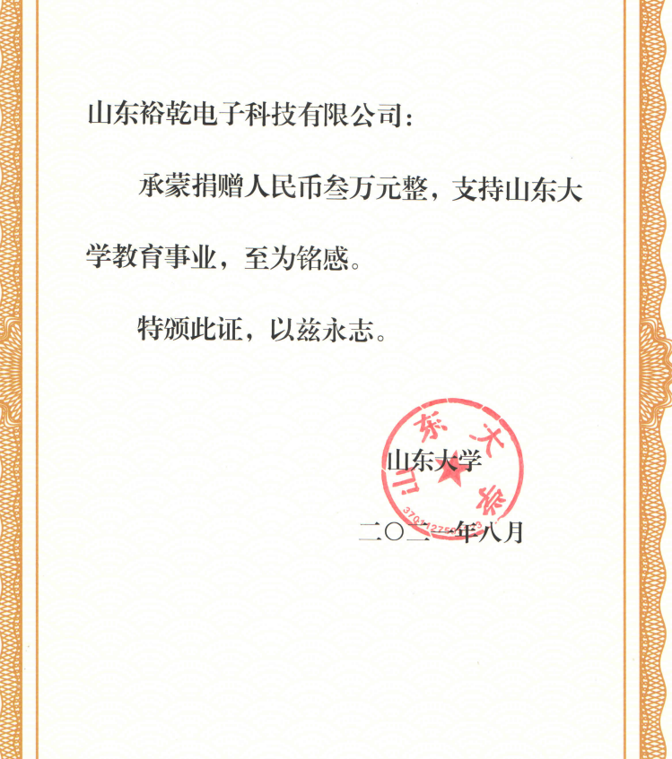 捐贈證書，山東裕乾電子對山東大學(xué)的一份心意！(圖2)
