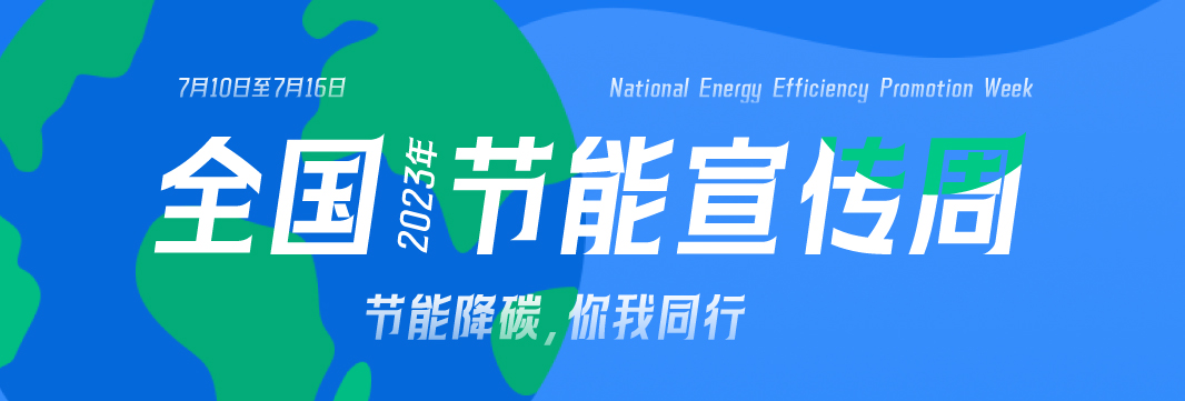 能耗監(jiān)測系統(tǒng)，節(jié)能減排，全國節(jié)能宣傳周，公共機構(gòu)